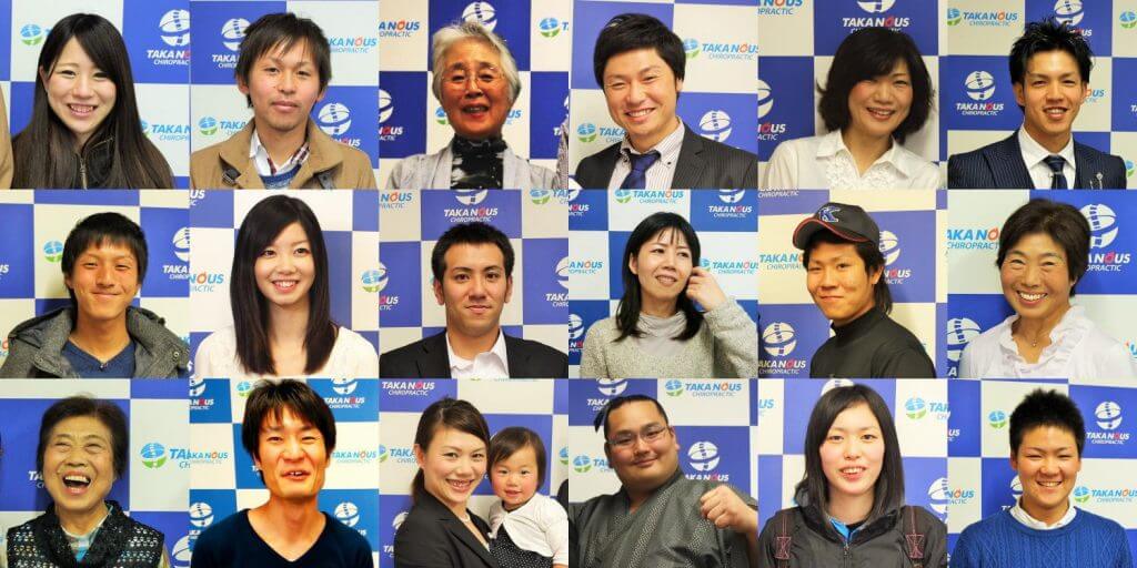 整体タカノスカイロプラクティックへ集まるお客様の笑顔