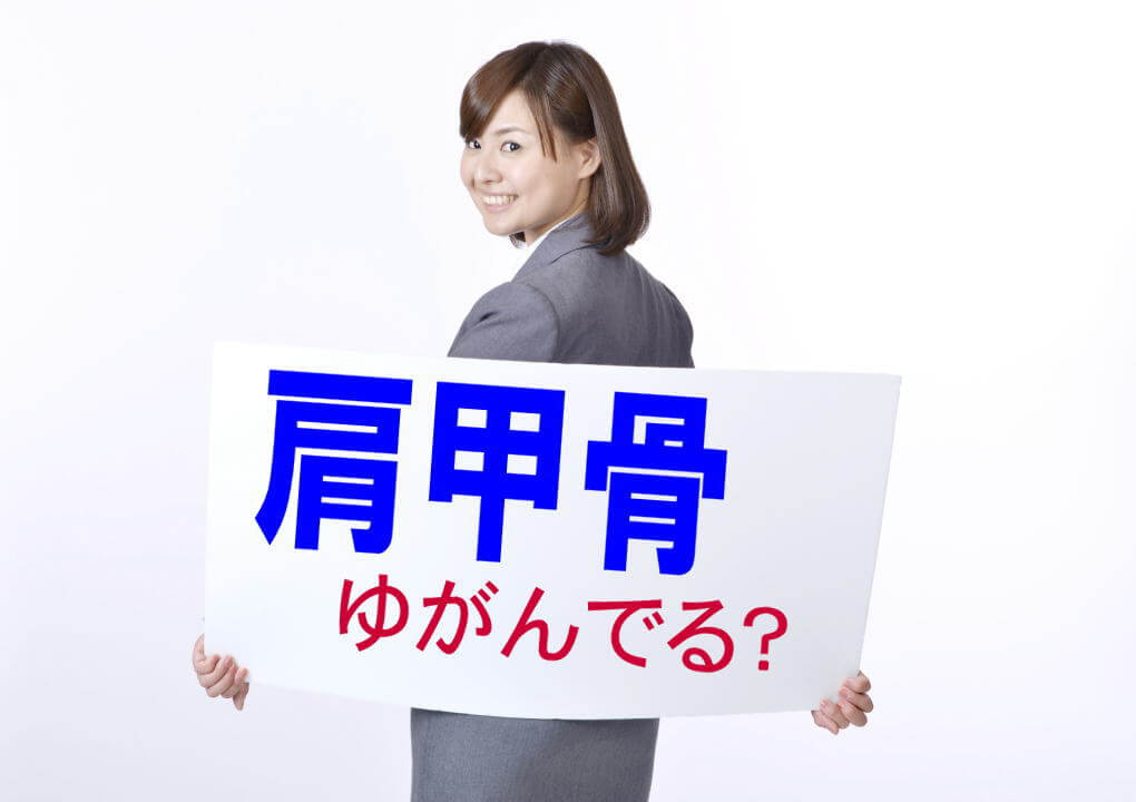 知らないと怖い 肩甲骨の歪み が及ぼす影響 肩こり 整体タカノスカイロプラクティック 福岡市